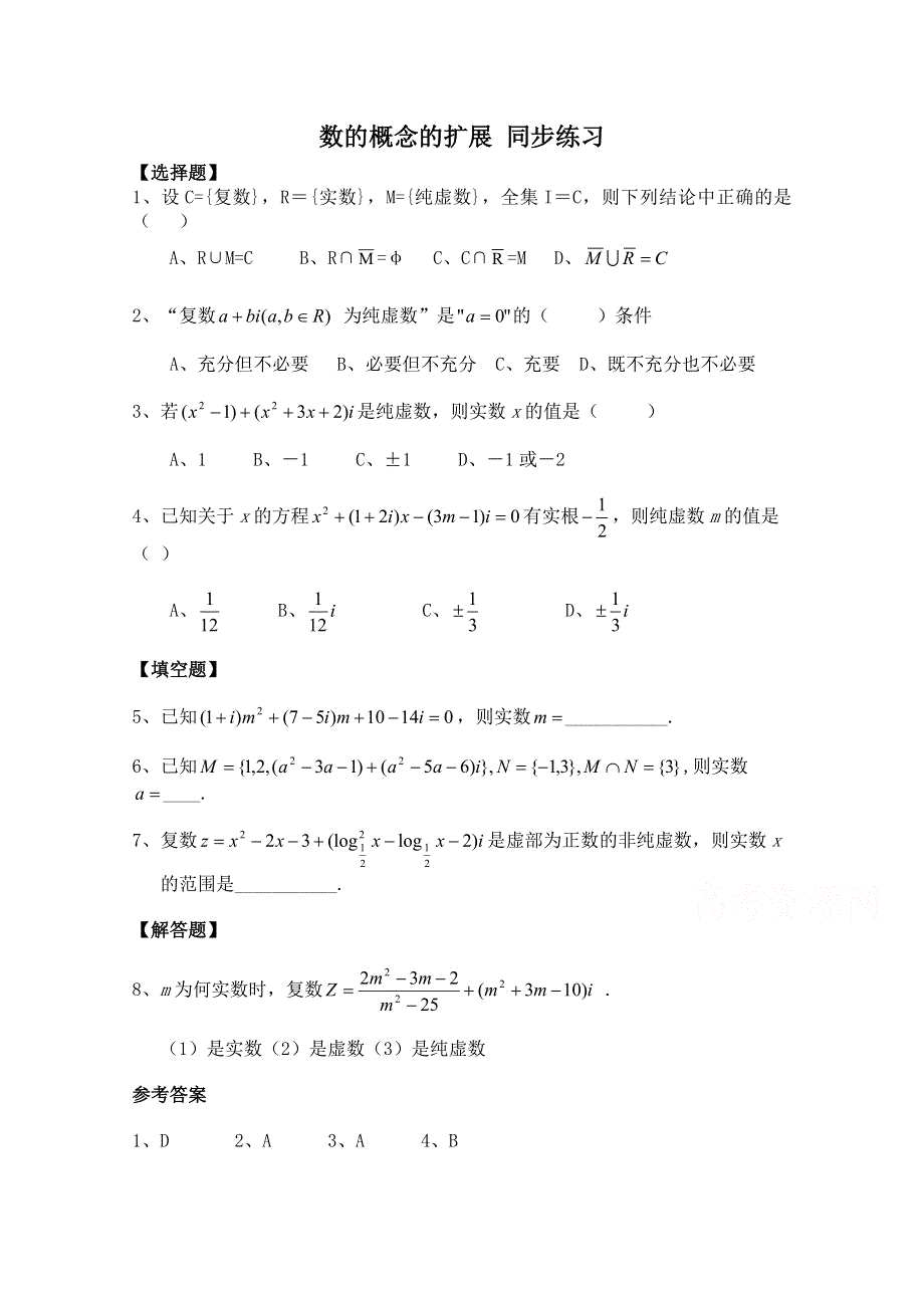 2014-2015学年北师大版高中数学选修1-2同步练习：第4章 数的概念的扩展.doc_第1页