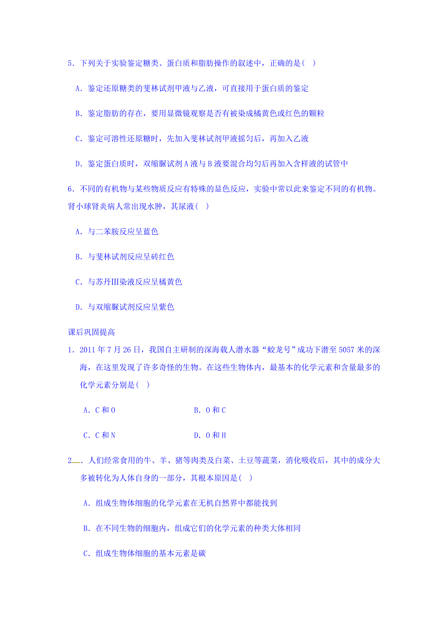 广东省廉江市实验学校人教版高中生物必修一：2-1细胞中的元素和化合物 测试题 WORD版缺答案.doc_第2页