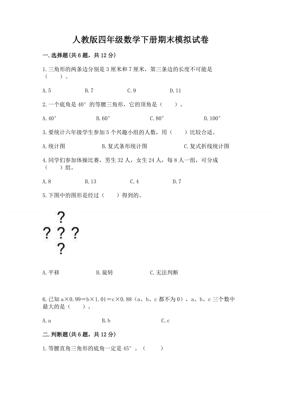 人教版四年级数学下册期末模拟试卷带答案（培优a卷）.docx_第1页