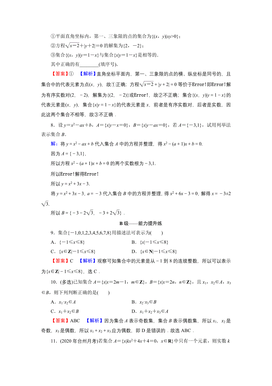 新教材2021-2022学年数学人教A版必修第一册训练：1-1 第2课时 集合的表示 WORD版含解析.DOC_第2页