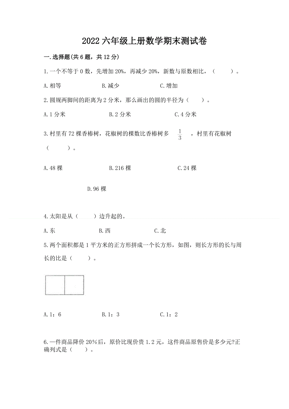 2022六年级上册数学期末测试卷带答案（模拟题）.docx_第1页