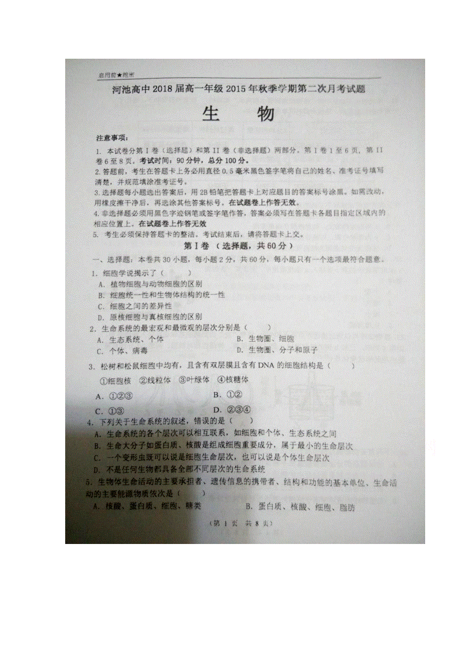 广西河池市高级中学2015-2016学年高一上学期第二次月考生物试题 扫描版含答案.doc_第1页