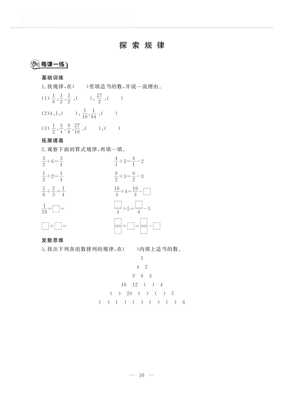 六年级数学上册 第三单元 分数除法 探索规律作业（pdf无答案）西师大版.pdf_第1页