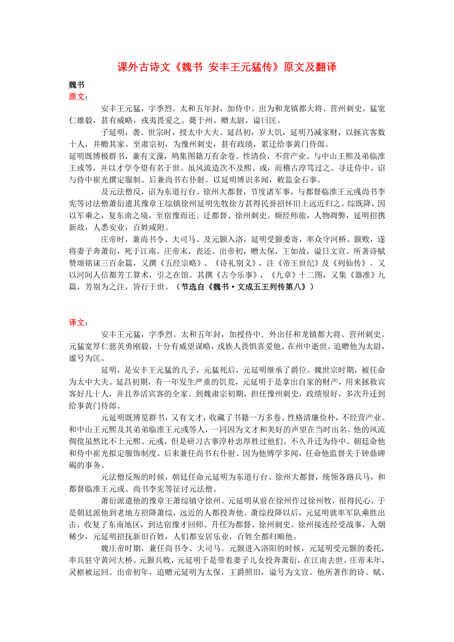 高中语文 课外古诗文《魏书 安丰王元猛传》原文及翻译.doc_第1页