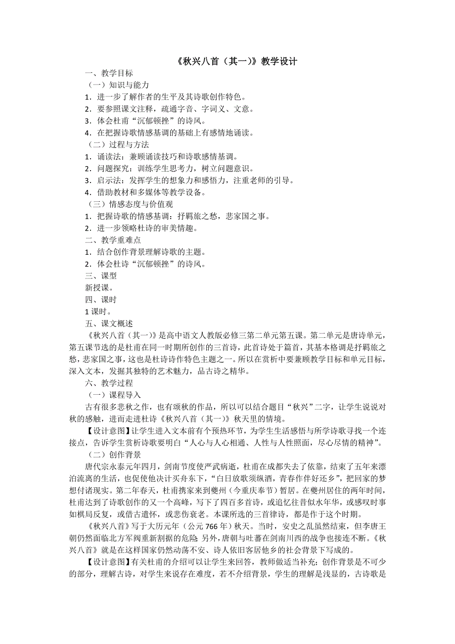 广东省廉江市实验学校人教版高中语文必修三教案：5《秋兴八首（其一）》 .doc_第1页