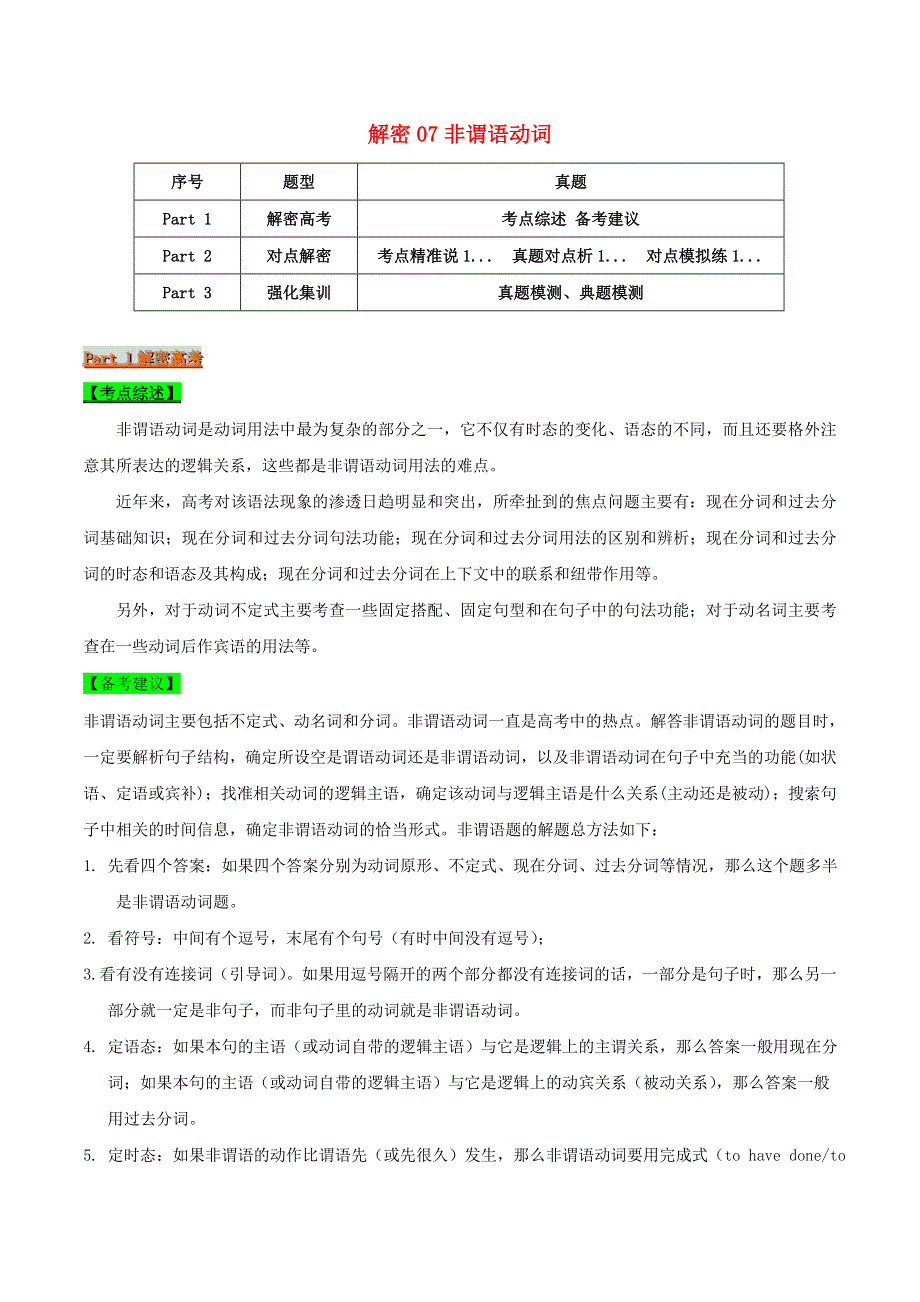 2021届高考英语二轮复习 专项解密07 非谓语动词（含解析）.doc_第1页