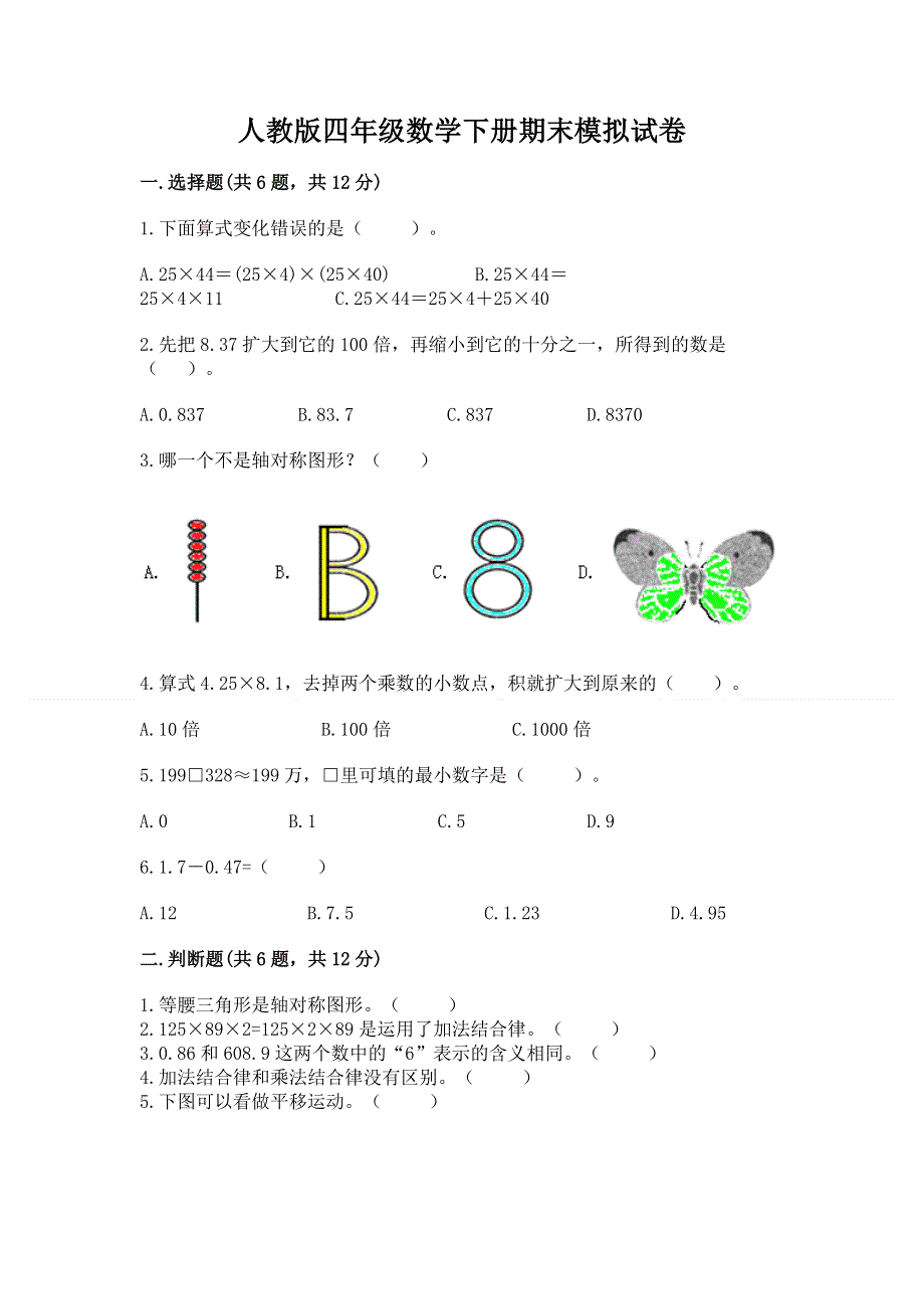 人教版四年级数学下册期末模拟试卷带答案（培优b卷）.docx_第1页