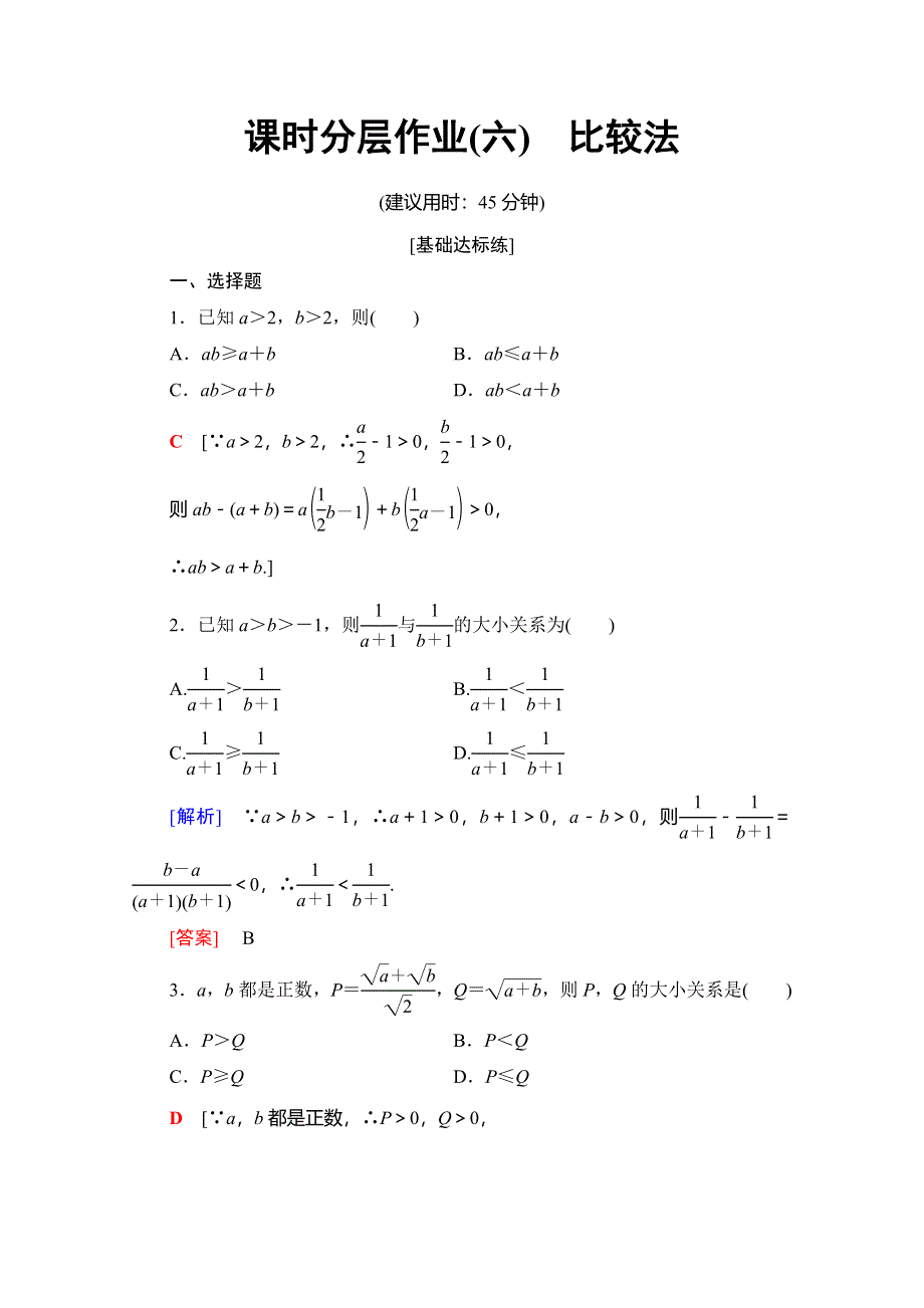 2019-2020学年人教A版数学选修4-5课时分层作业6　比较法 WORD版含解析.doc_第1页