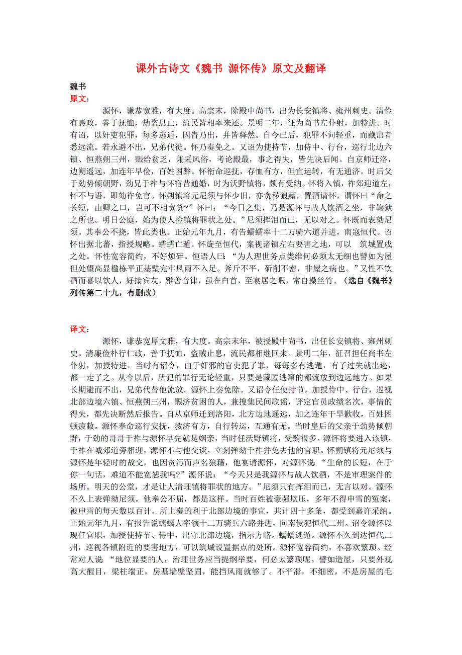 高中语文 课外古诗文《魏书 源怀传》原文及翻译.doc_第1页