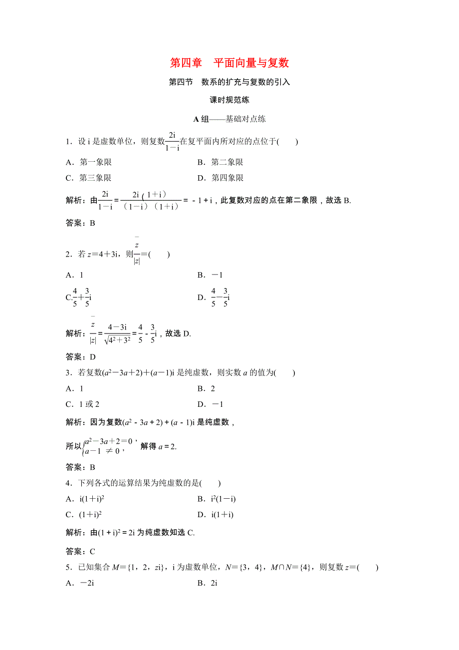 2022届高考数学统考一轮复习 第四章 平面向量与复数 第四节 数系的扩充与复数的引入课时规范练（文含解析）北师大版.doc_第1页