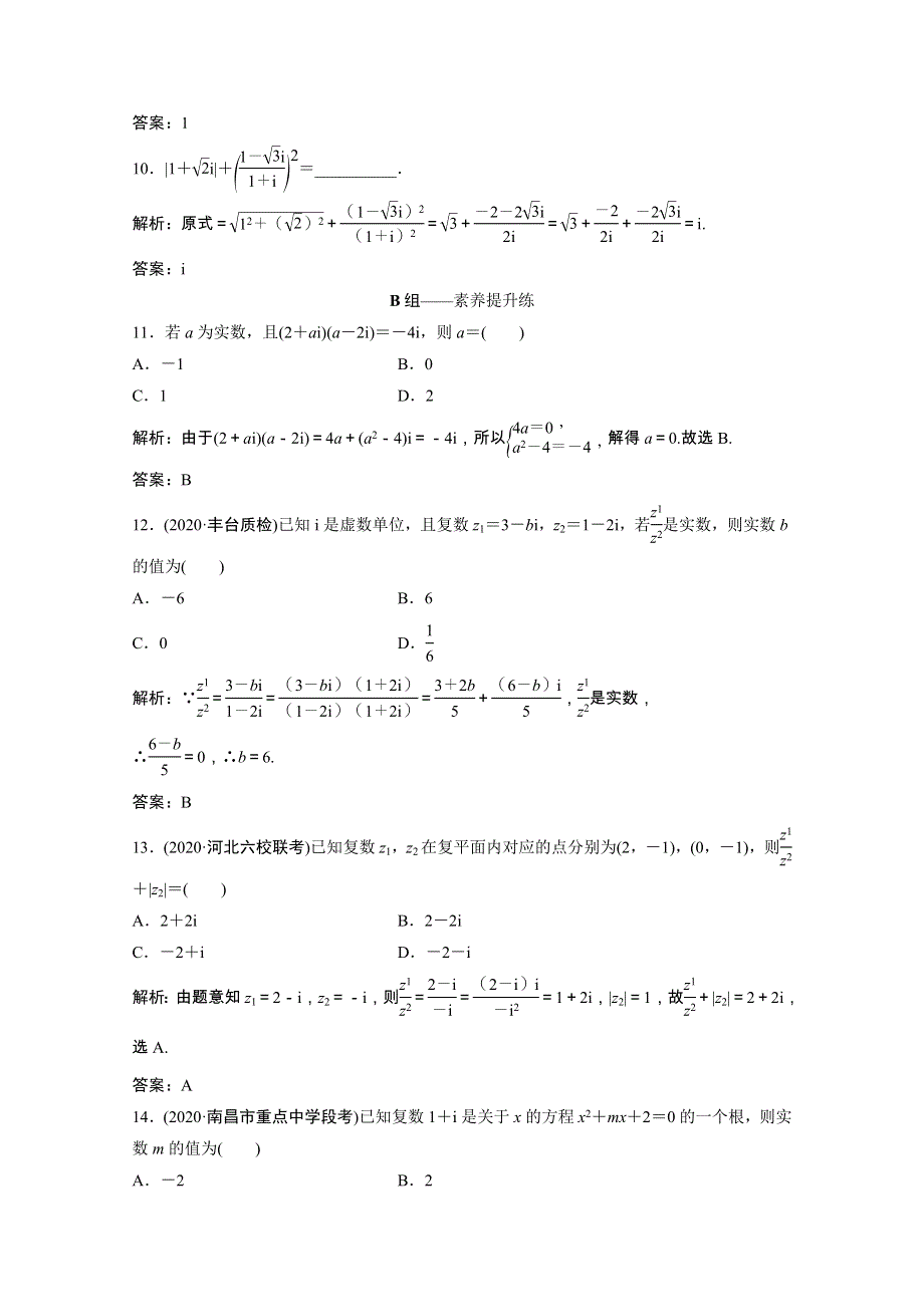 2022届高考数学统考一轮复习 第四章 平面向量与复数 第四节 数系的扩充与复数的引入课时规范练（文含解析）北师大版.doc_第3页