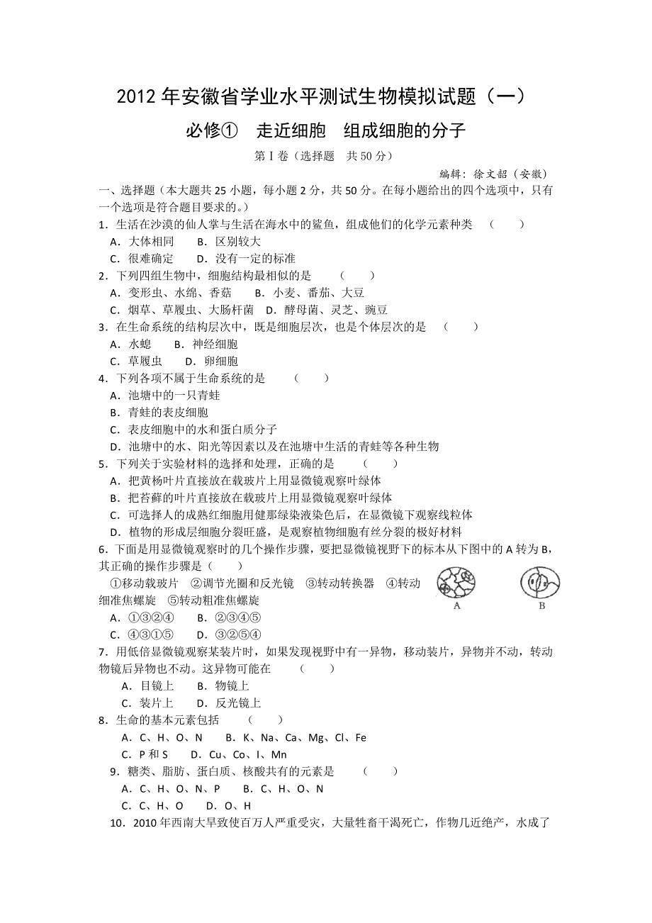 2012年安徽省学业水平测试生物模拟试题（1）.doc_第1页