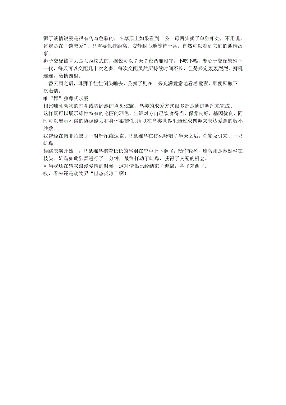 初中语文 文摘（社会）野生动物“怀春”季.doc_第2页