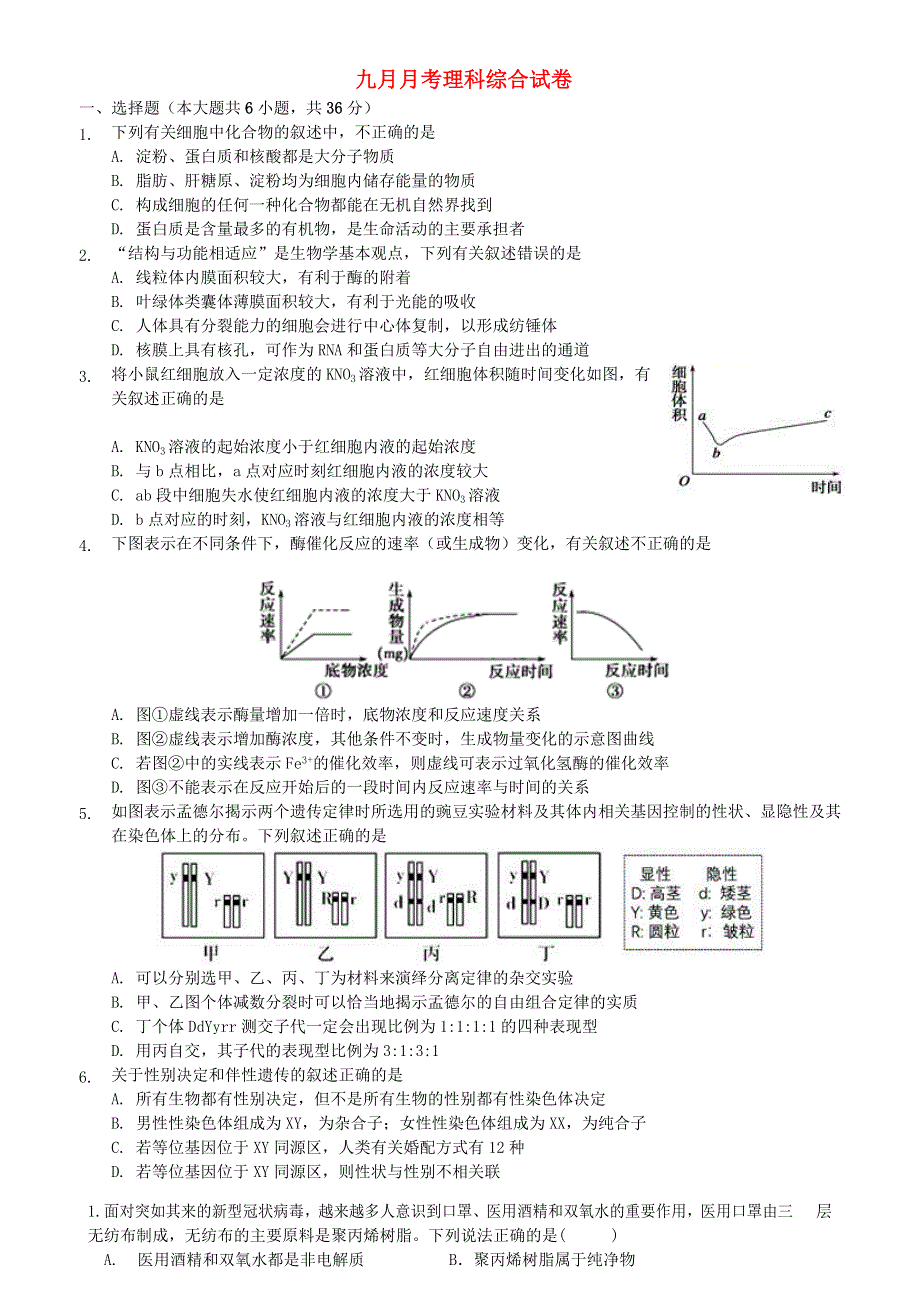 四川省成都市新都区2020-2021学年高三理综上学期月考试题.docx_第1页