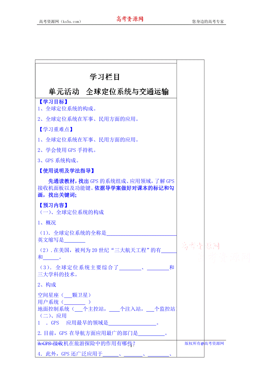 山东省泰安市肥城市第三中学地理高中鲁教版学案必修二：全球定位系统.doc_第1页