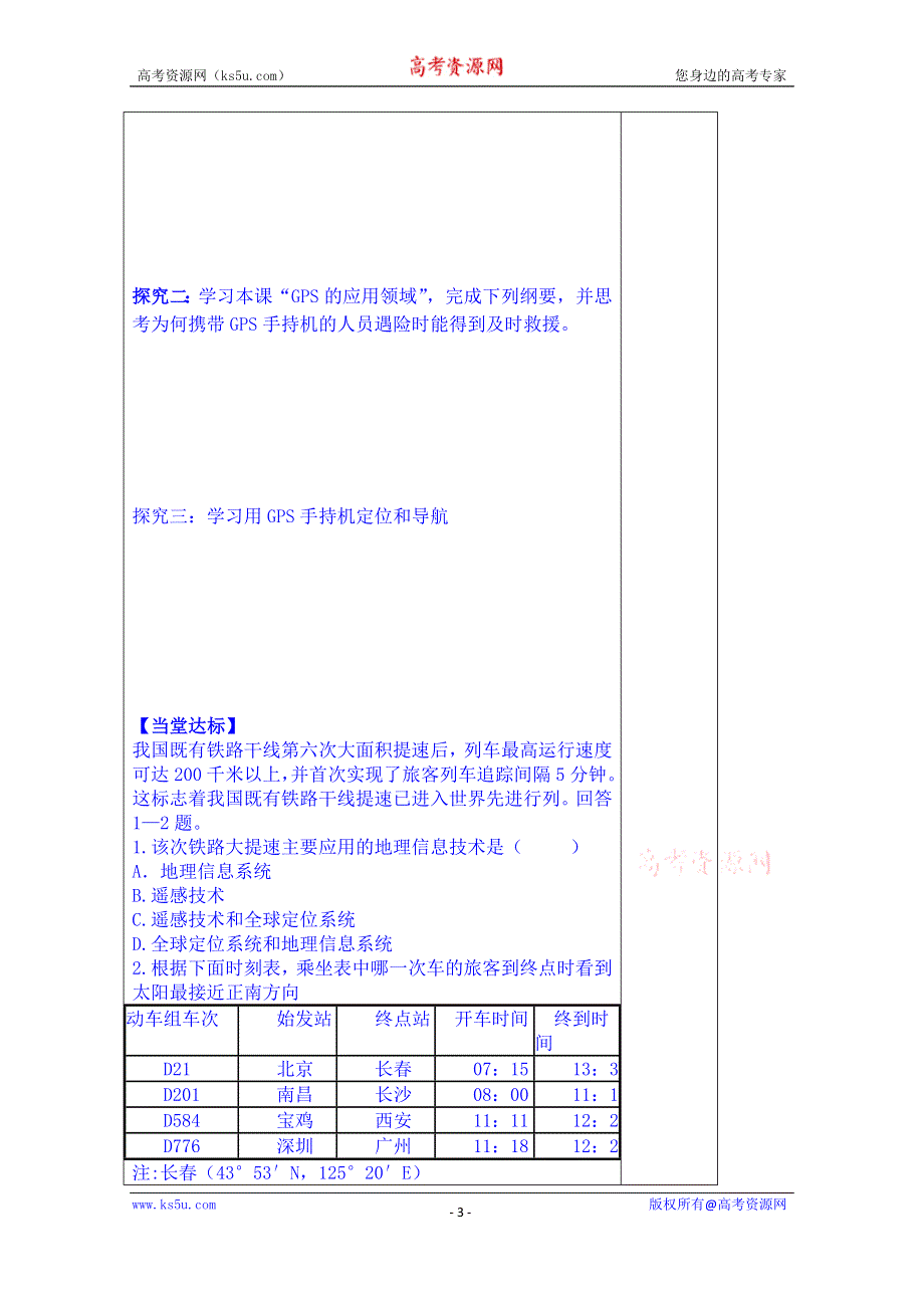 山东省泰安市肥城市第三中学地理高中鲁教版学案必修二：全球定位系统.doc_第3页