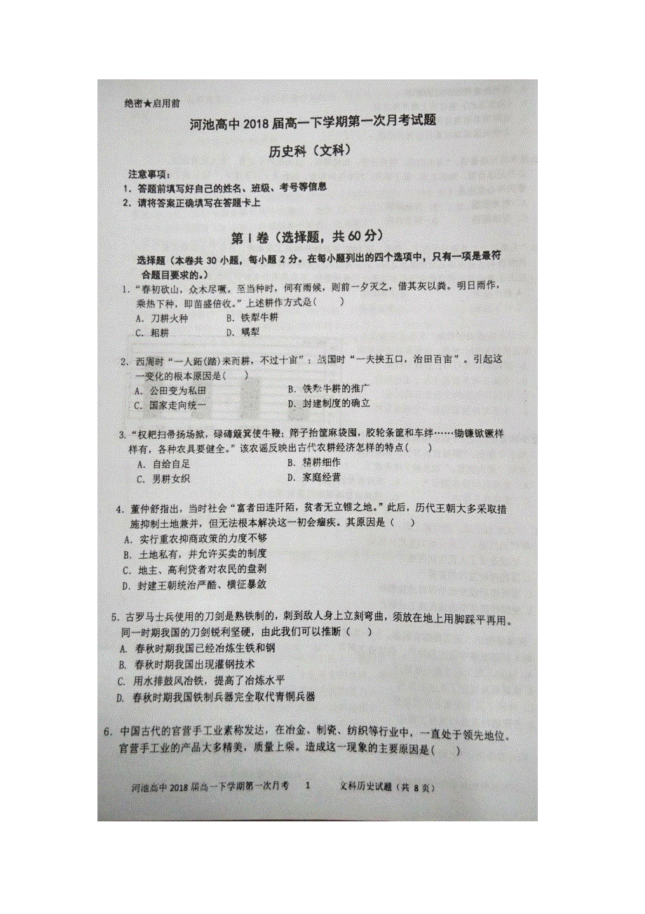 广西河池市高级中学2015-2016学年高一下学期第一次月考历史试题 扫描版含答案.doc_第1页