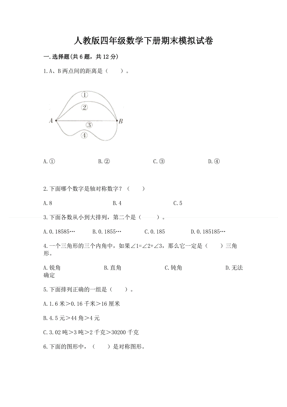 人教版四年级数学下册期末模拟试卷带答案（最新）.docx_第1页