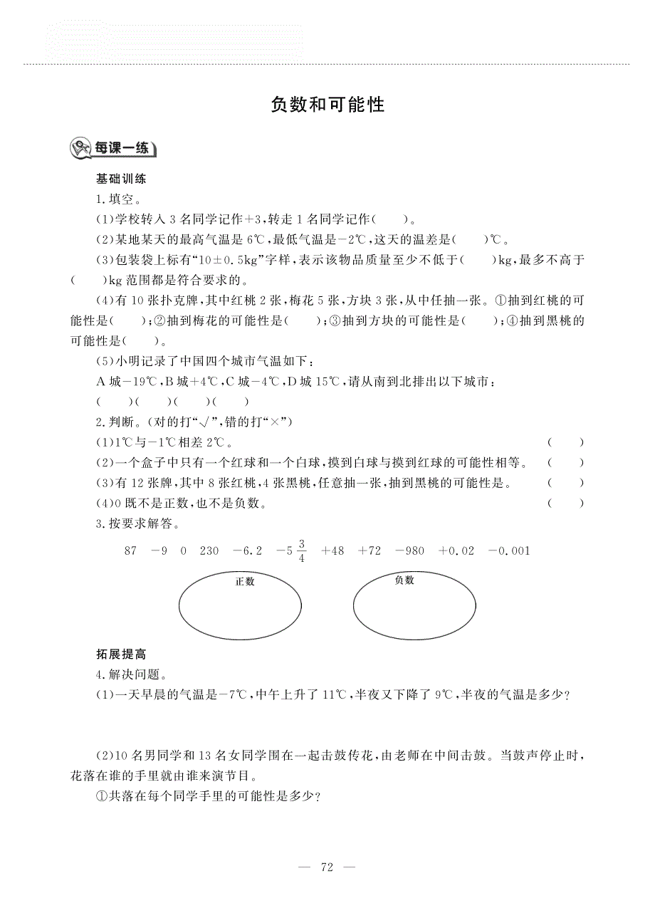 六年级数学上册 第九单元 总复习 负数和可能性作业（pdf无答案）西师大版.pdf_第1页