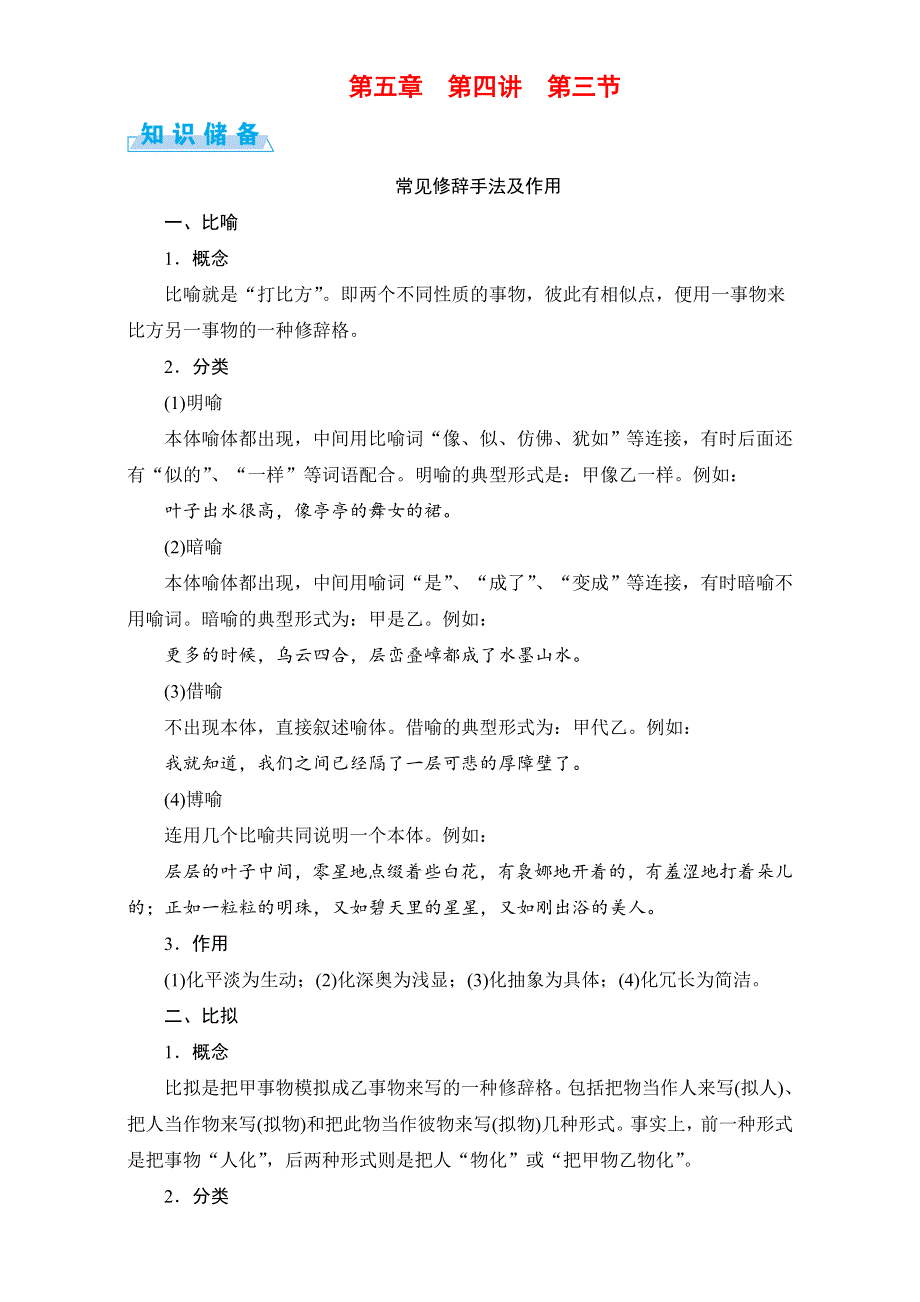 安徽省界首市界首中学2016-2017年度（骄子之路）高考语文一轮复习知识储备：第5章语言文字运用 第4讲选用、仿用、变换句式（含修辞） 第3节 知识储备WORD版.doc_第1页