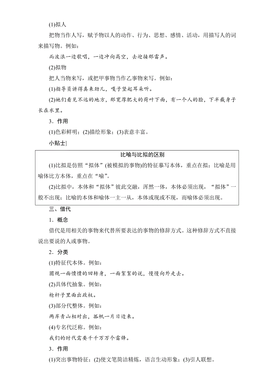 安徽省界首市界首中学2016-2017年度（骄子之路）高考语文一轮复习知识储备：第5章语言文字运用 第4讲选用、仿用、变换句式（含修辞） 第3节 知识储备WORD版.doc_第2页