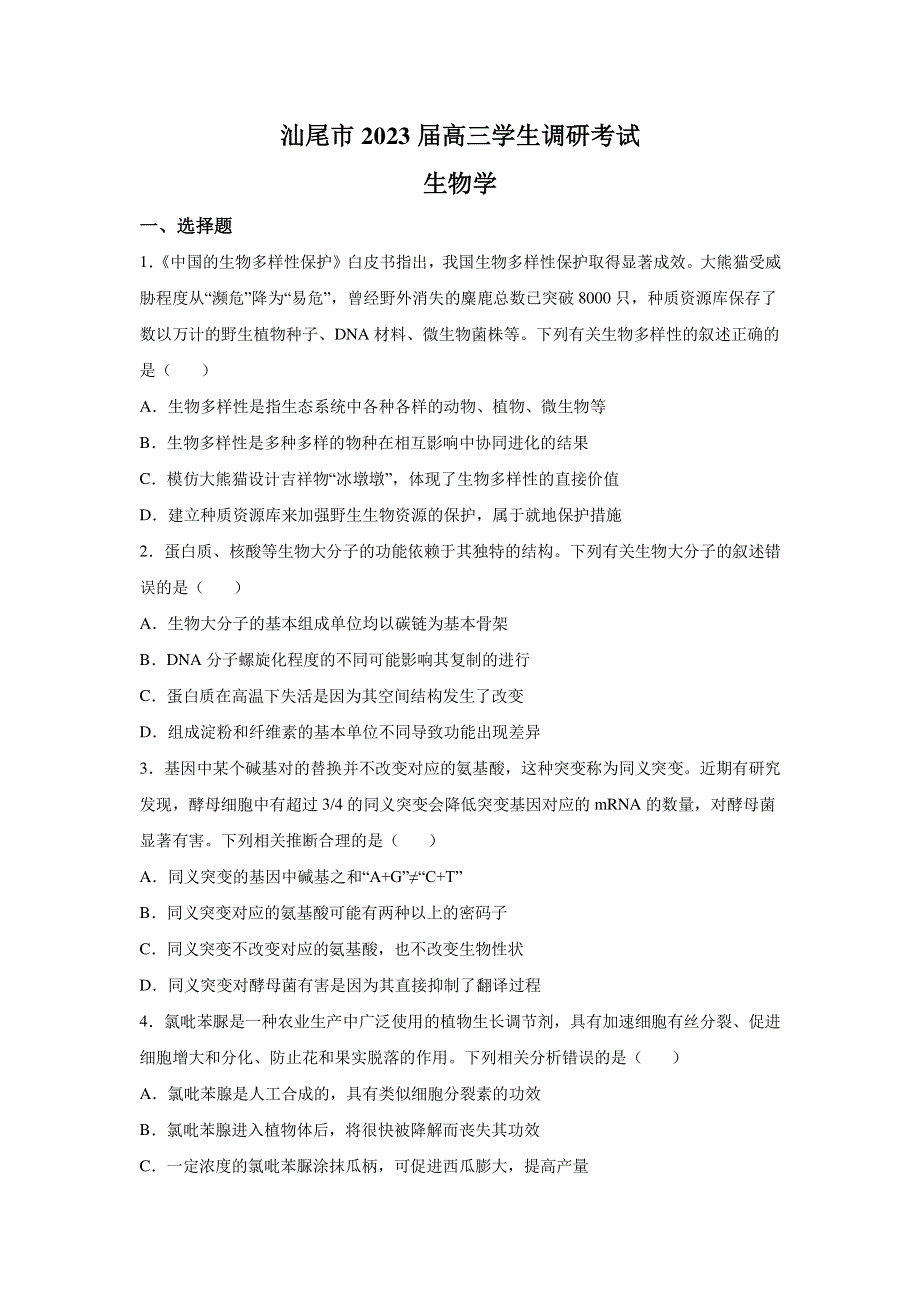 2023届广东省汕尾市高三学生调研考试生物试题.docx_第1页