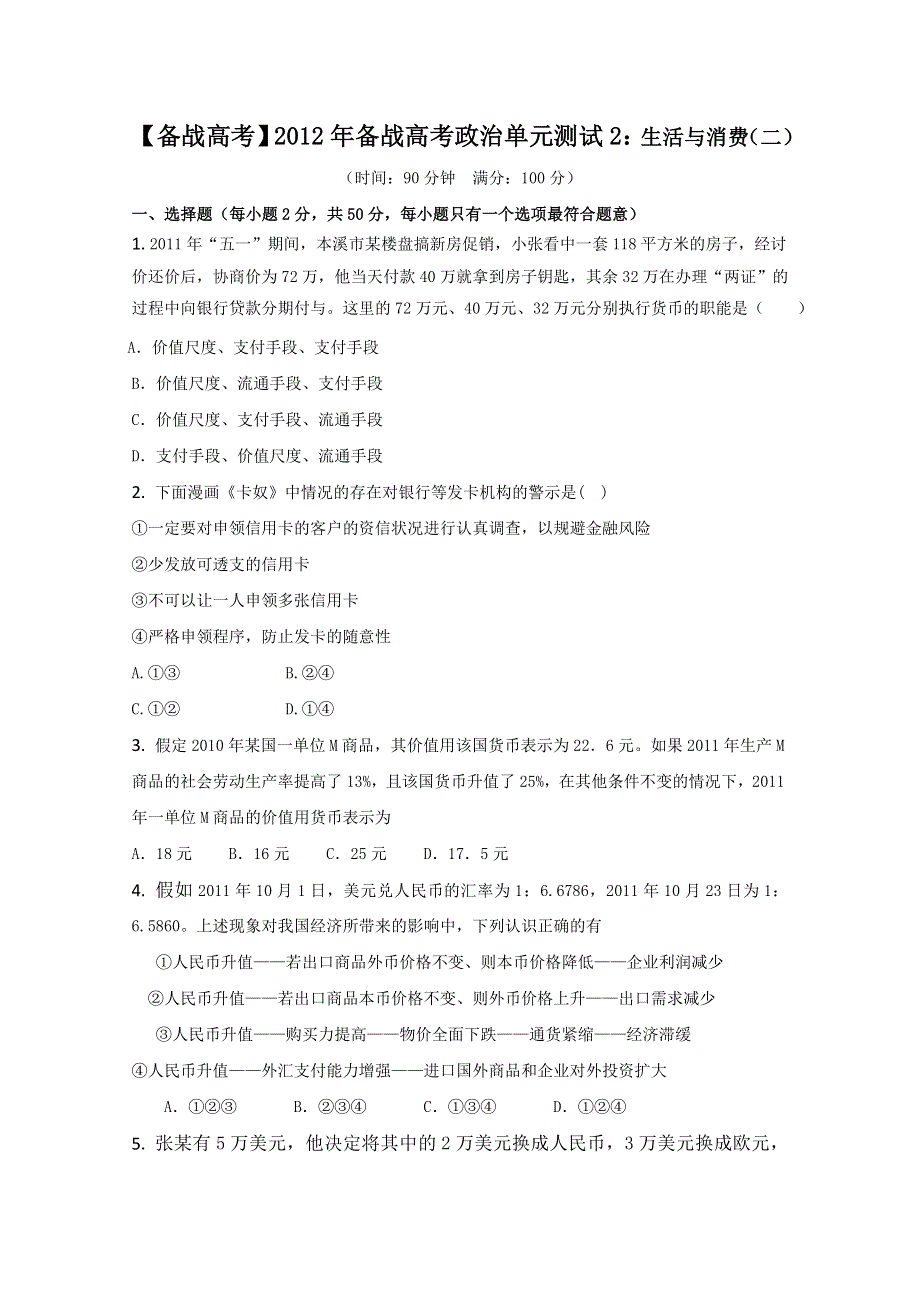 2012年备战高考政治单元测试2：生活与消费（二）.doc_第1页