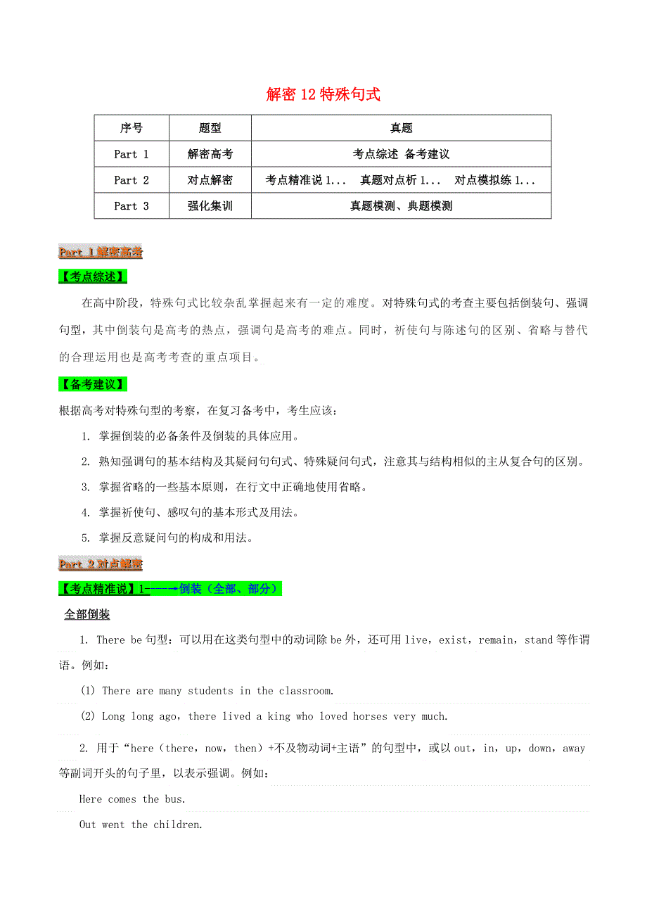 2021届高考英语二轮复习 专项解密12 特殊句式（含解析）.doc_第1页