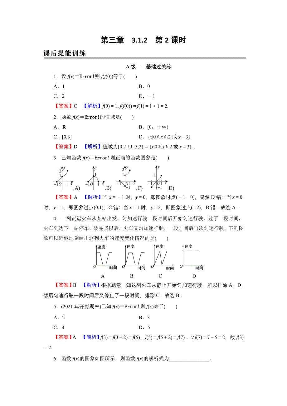 新教材2021-2022学年数学人教A版必修第一册训练：3-1-2 第2课时 分段函数 WORD版含解析.DOC_第1页