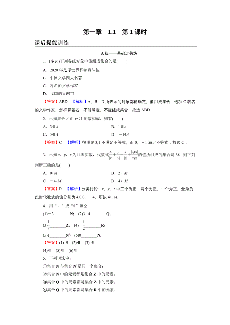 新教材2021-2022学年数学人教A版必修第一册训练：1-1 第1课时 集合的含义 WORD版含解析.DOC_第1页