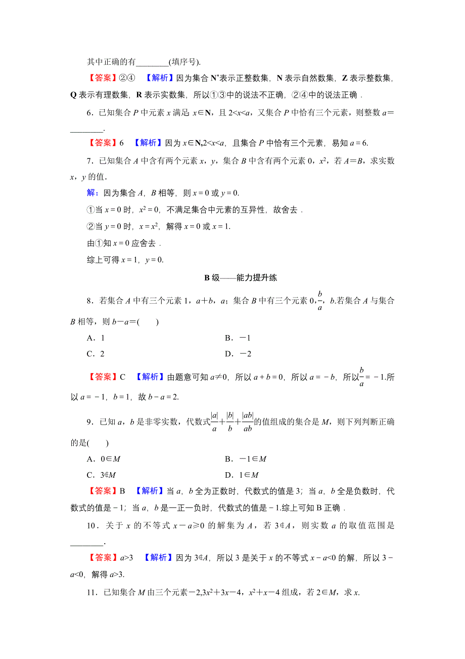 新教材2021-2022学年数学人教A版必修第一册训练：1-1 第1课时 集合的含义 WORD版含解析.DOC_第2页