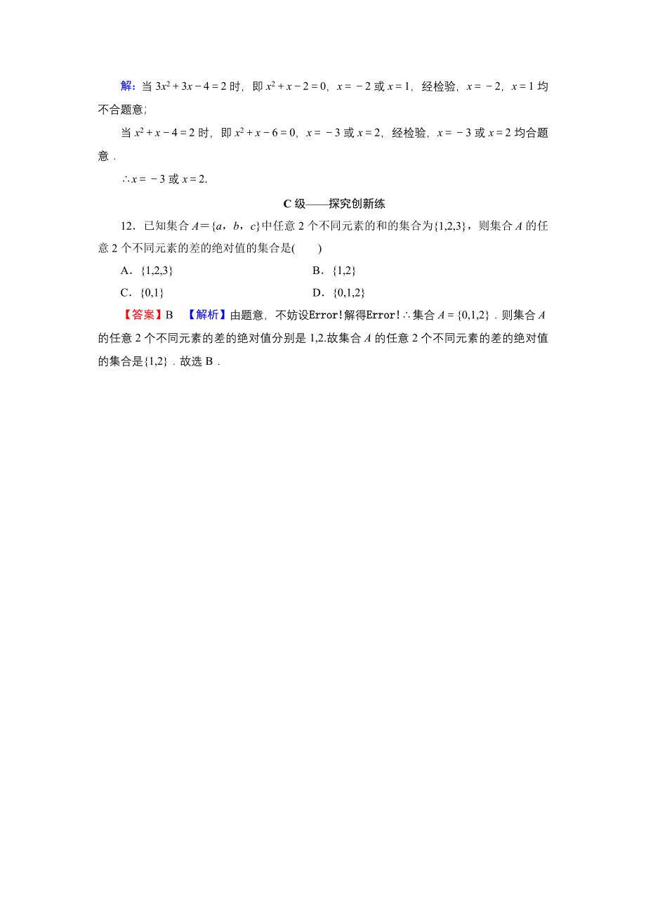 新教材2021-2022学年数学人教A版必修第一册训练：1-1 第1课时 集合的含义 WORD版含解析.DOC_第3页