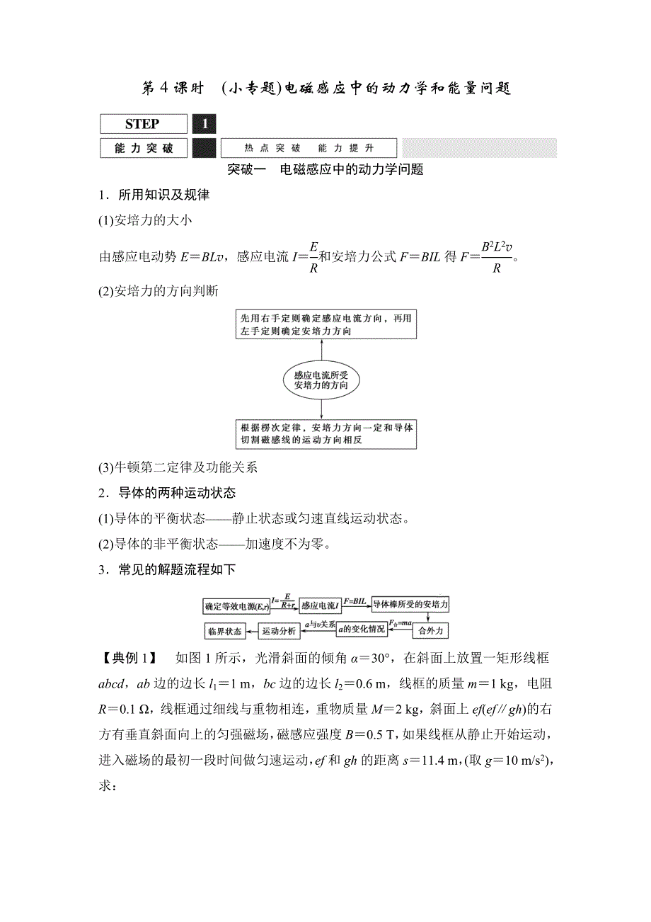 2016届高三物理（沪科版）一轮复习教案：（小专题）电磁感应中的动力学和能量问题 WORD版含解析.doc_第1页