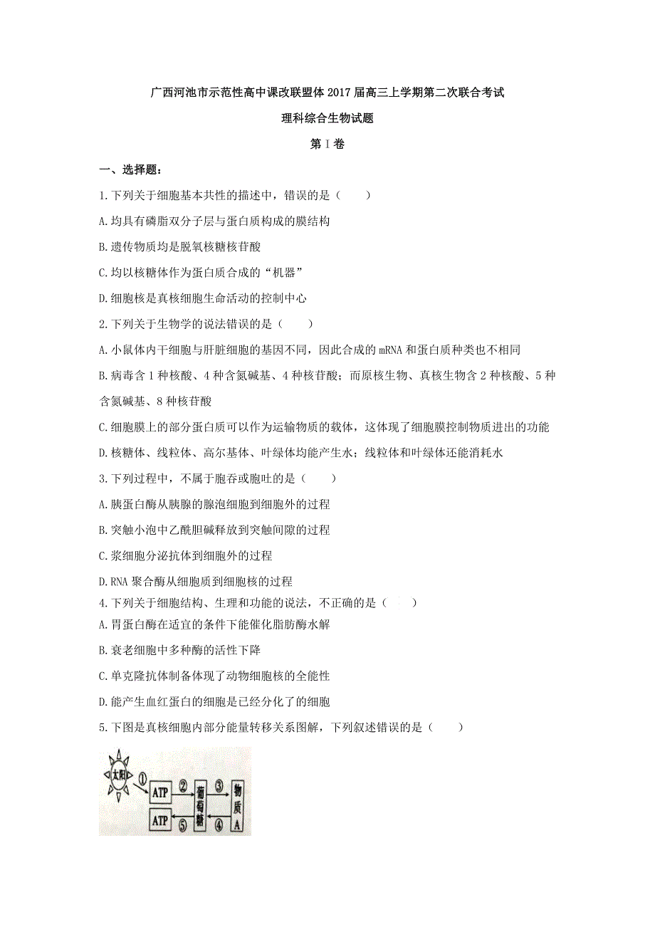 广西河池市示范性高中课改联盟体2017届高三上学期第二次联合考试理科综合生物试题 WORD版含答案.doc_第1页