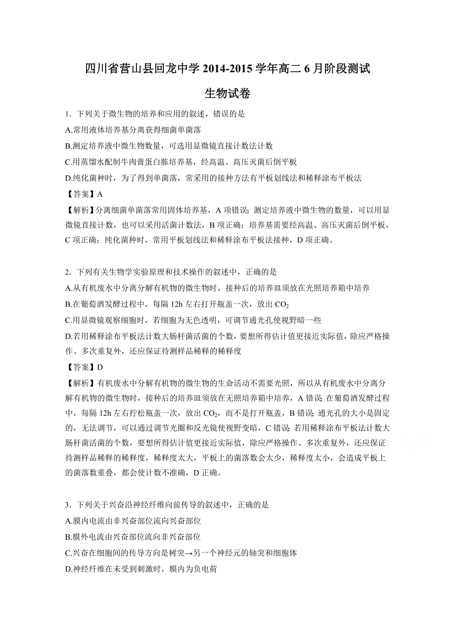 四川省营山县回龙中学2014-2015学年高二6月阶段测试生物试题 WORD版含解析.doc_第1页