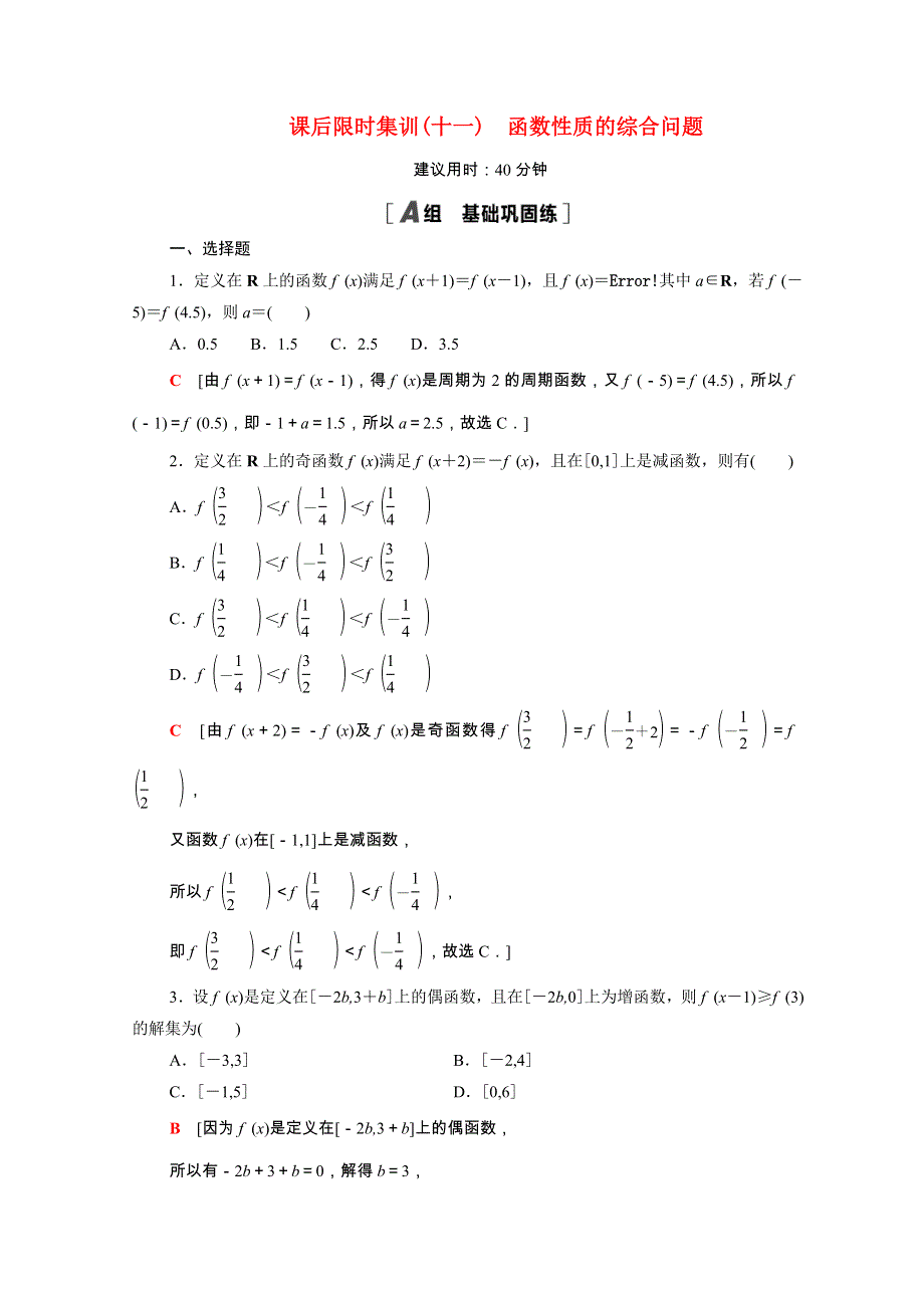 2022届高考数学统考一轮复习 课后限时集训11 函数性质的综合问题（理含解析）新人教版.doc_第1页