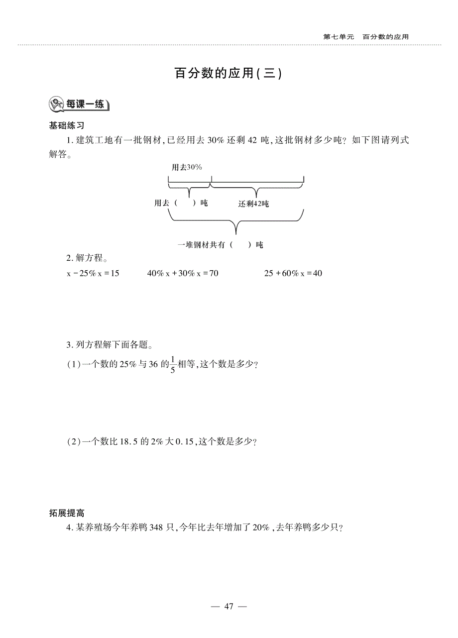 六年级数学上册 第七单元 百分数的应用 百分数的应用(三)作业（pdf无答案） 北师大版.pdf_第1页