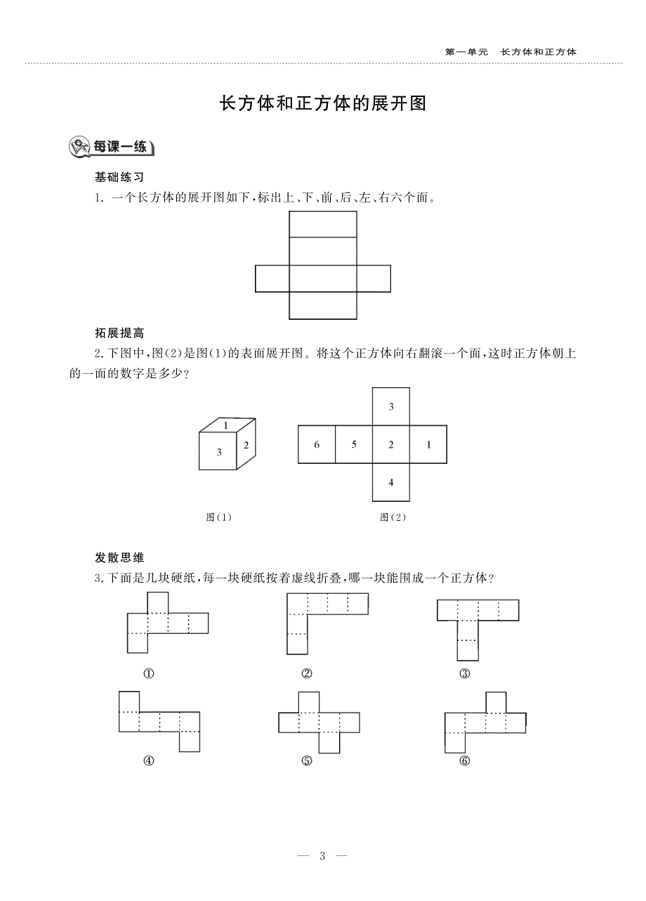 六年级数学上册 第一单元 长方体和正方体 长方体和正方体的展开图作业（pdf无答案）苏教版.pdf_第1页