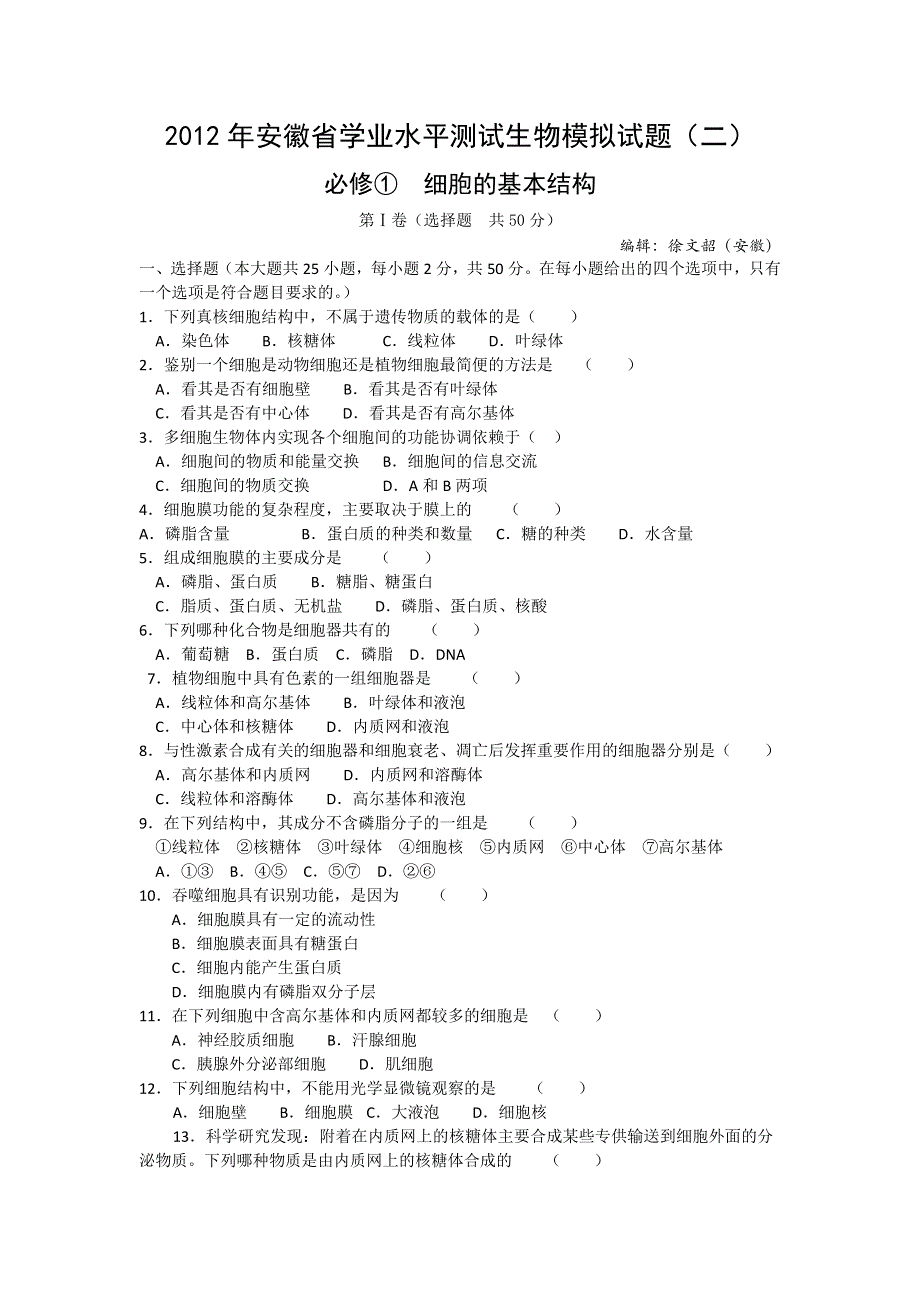 2012年安徽省学业水平测试生物模拟试题（2）.doc_第1页