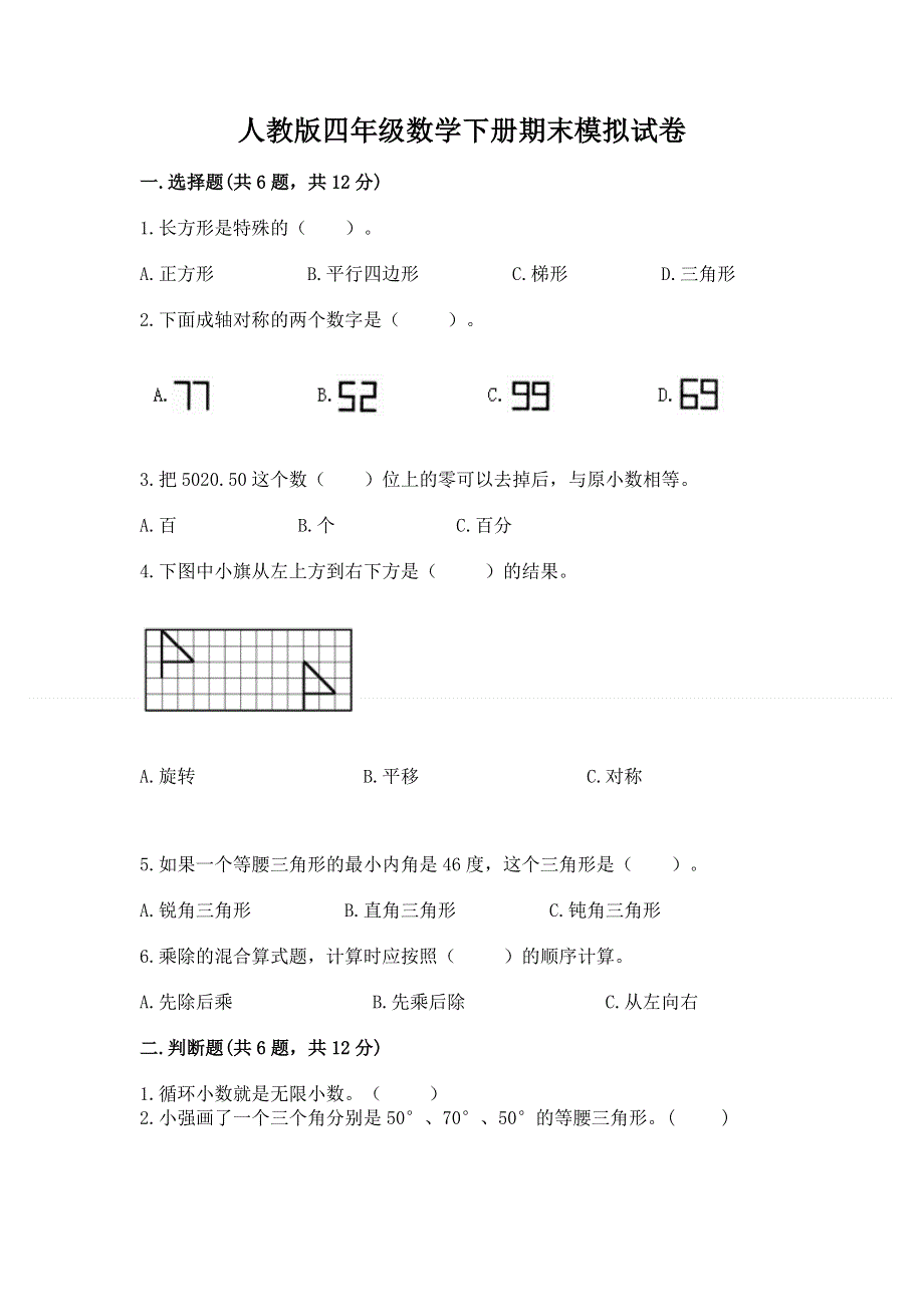 人教版四年级数学下册期末模拟试卷带答案（夺分金卷）.docx_第1页