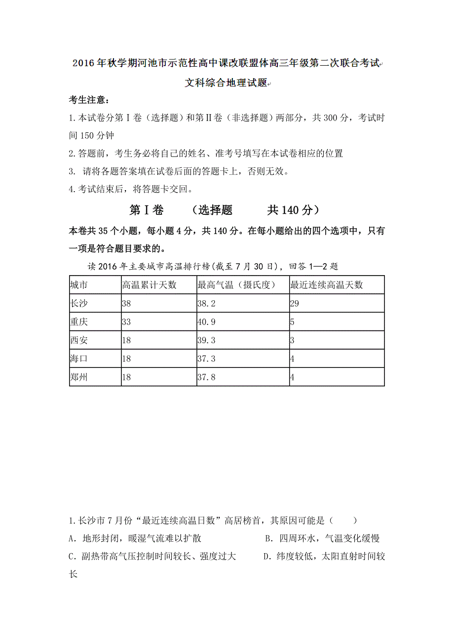 广西河池市示范性高中课改联盟体2017届高三上学期第二次联合考试文科综合地理试题 WORD版含答案.doc_第1页