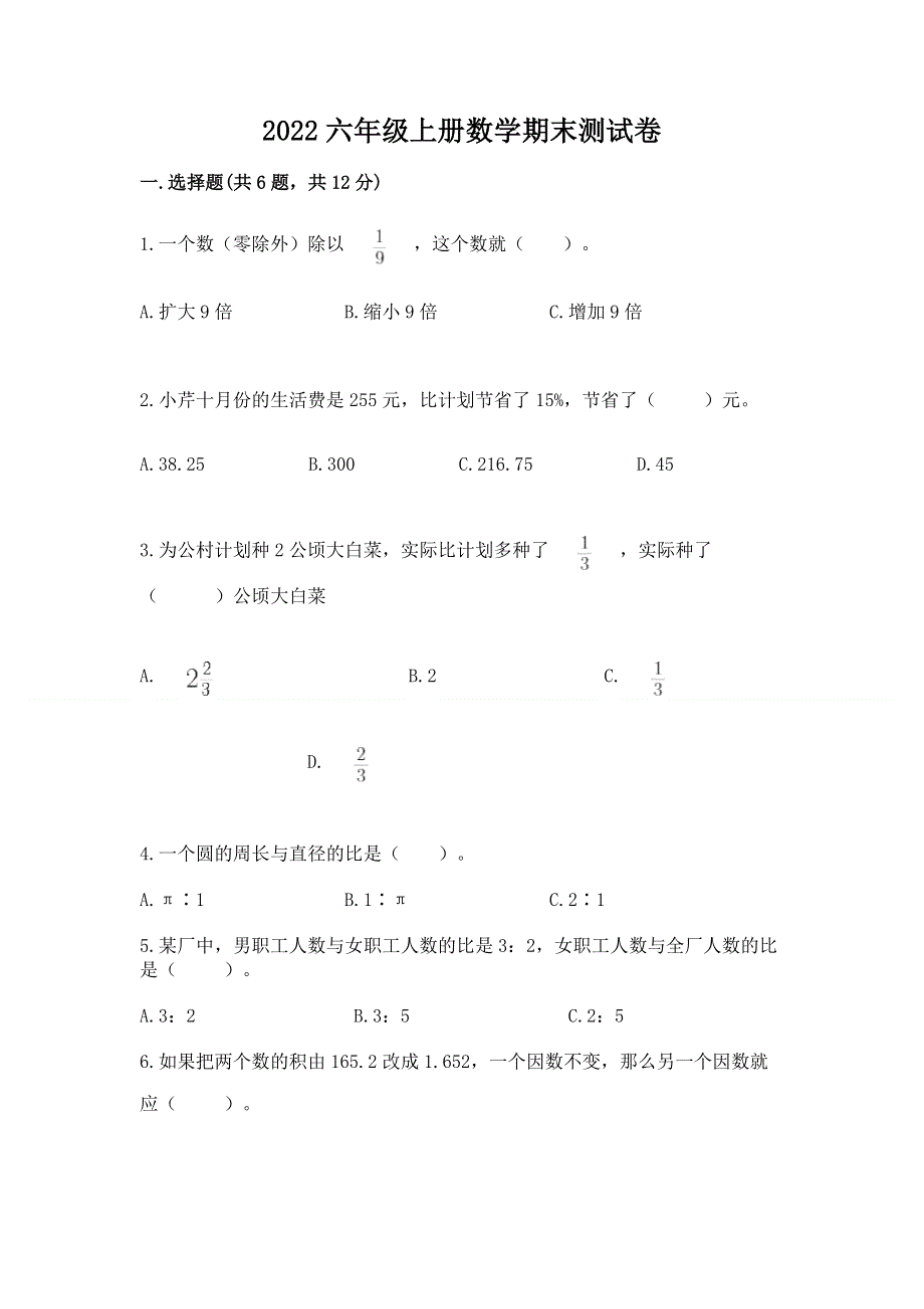 2022六年级上册数学期末测试卷带答案（精练）.docx_第1页