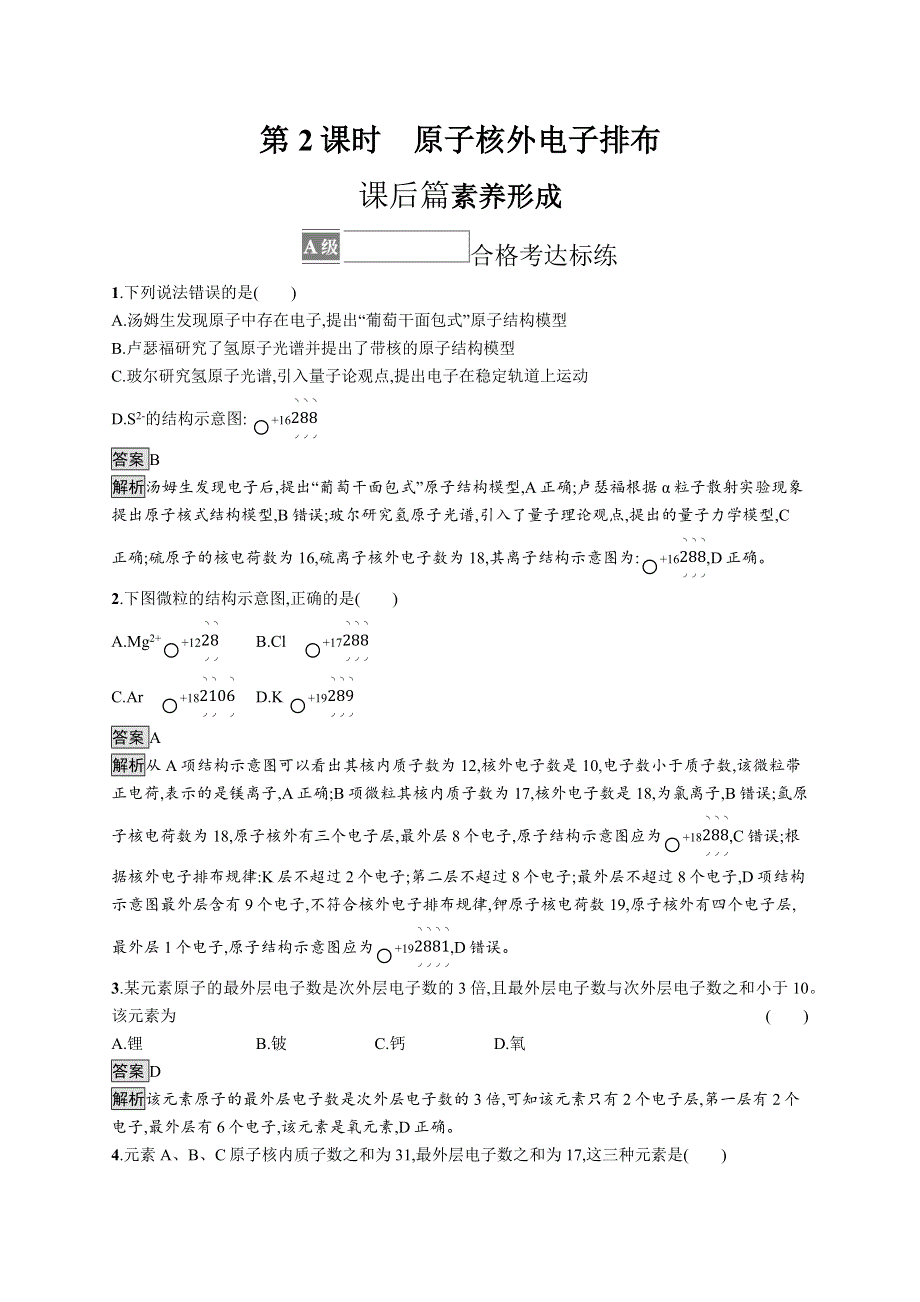 2021-2022学年苏教版化学必修第一册测评：专题2　第三单元　第2课时　原子核外电子排布 WORD版含解析.docx_第1页