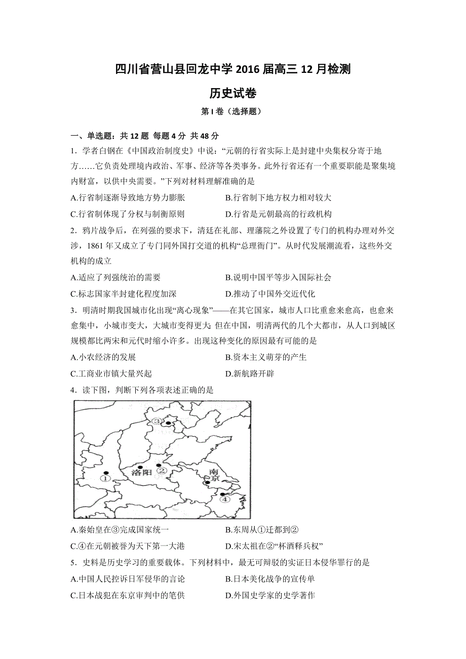 四川省营山县回龙中学2016届高三12月检测历史试卷 WORD版含答案.doc_第1页