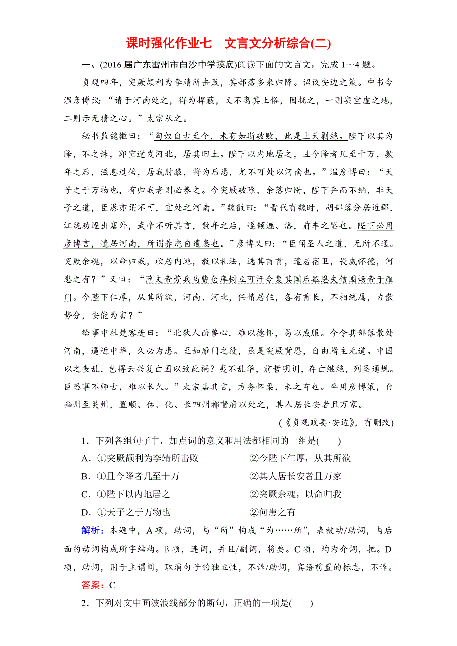 安徽省界首市界首中学2016-2017年度（骄子之路）高考语文一轮复习课时强化作业：课时强化作业7 文言文分析综合（二）WORD版含解析.doc_第1页