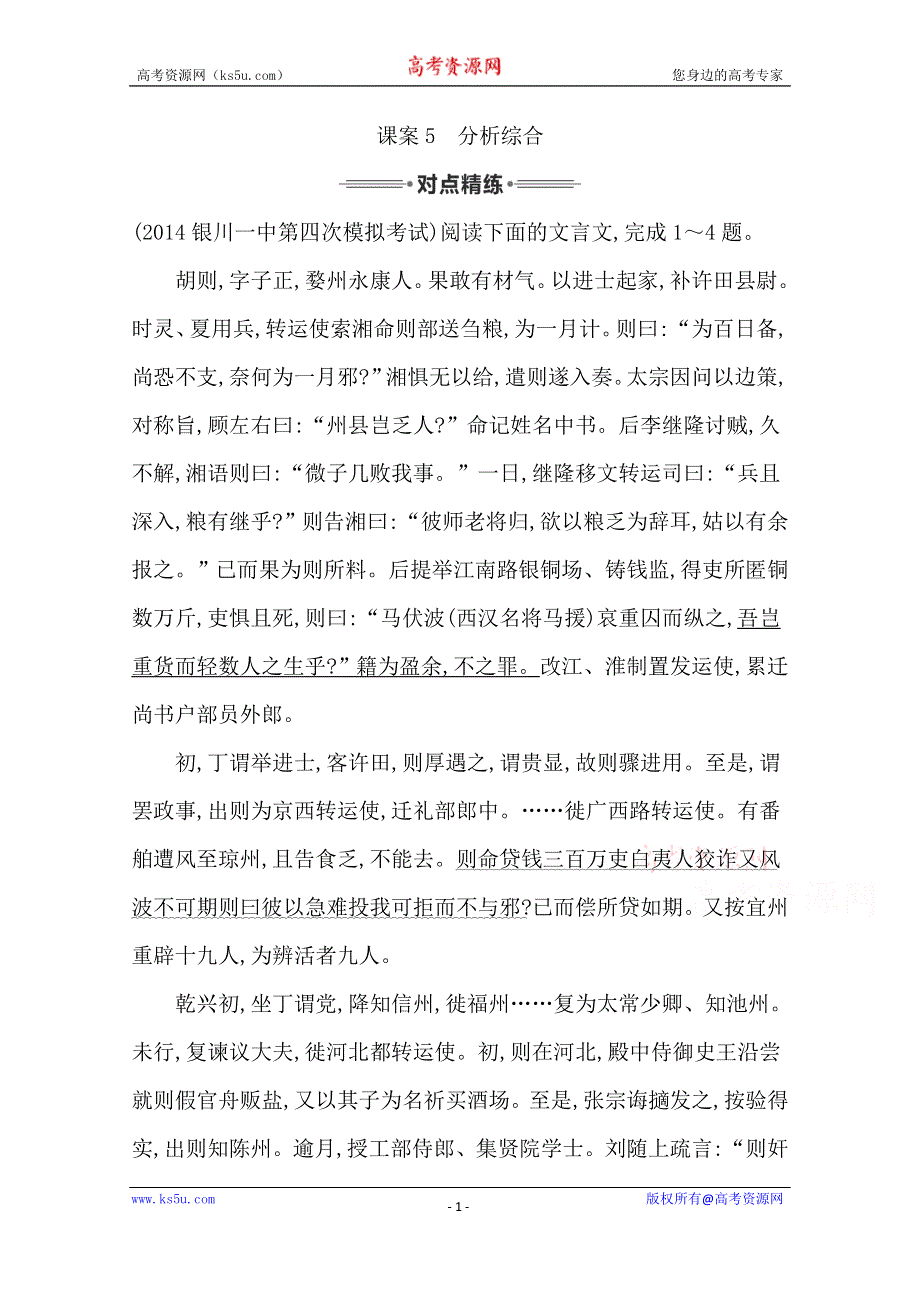 《导与练》2016届高三新课标卷语文二轮专题复习练习：专题2 课案5　分析综合 WORD版含答案.doc_第1页