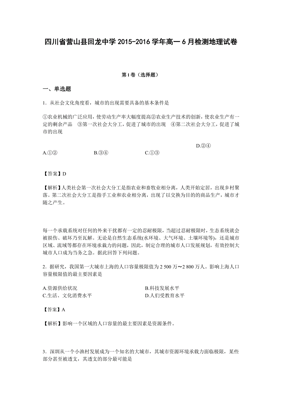 四川省营山县回龙中学2015-2016学年高一下学期6月检测地理试题 WORD版含解析.doc_第1页