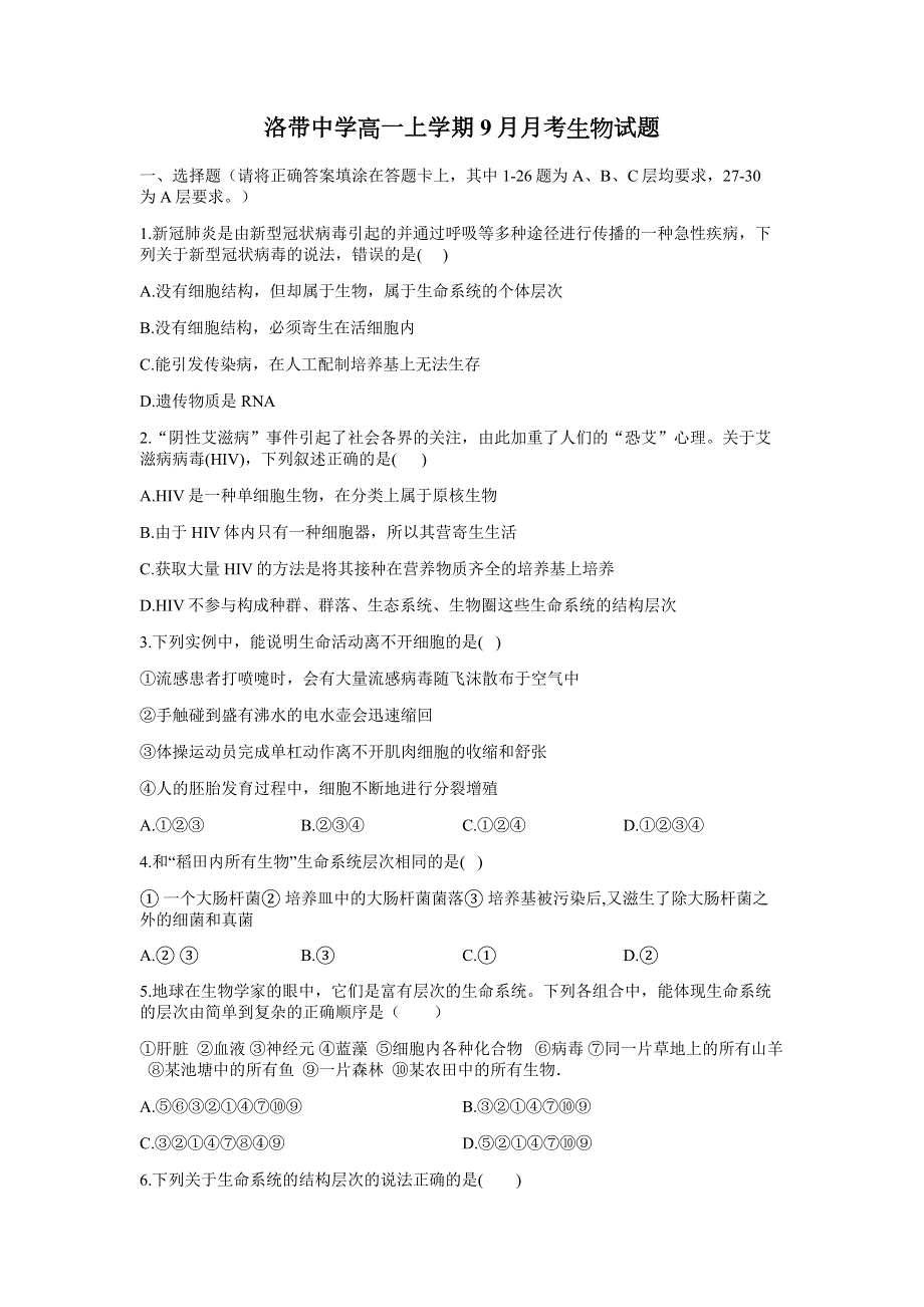 四川省成都市洛带中学2021-2022学年高一上学期9月月考生物试题 WORD版含答案.docx_第1页