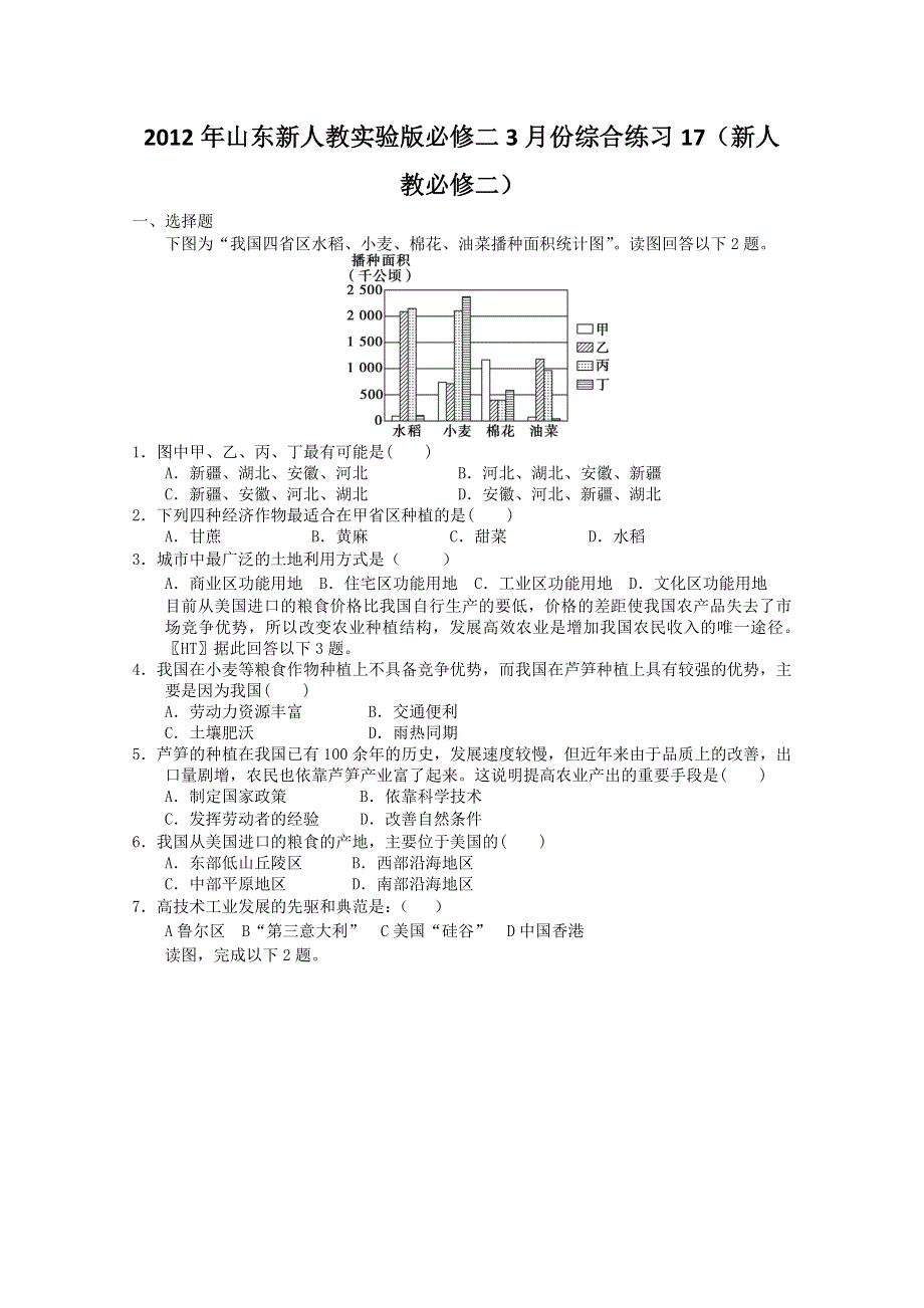 2012年山东新人教实验版必修二3月份综合练习17（新人教必修二）.doc_第1页