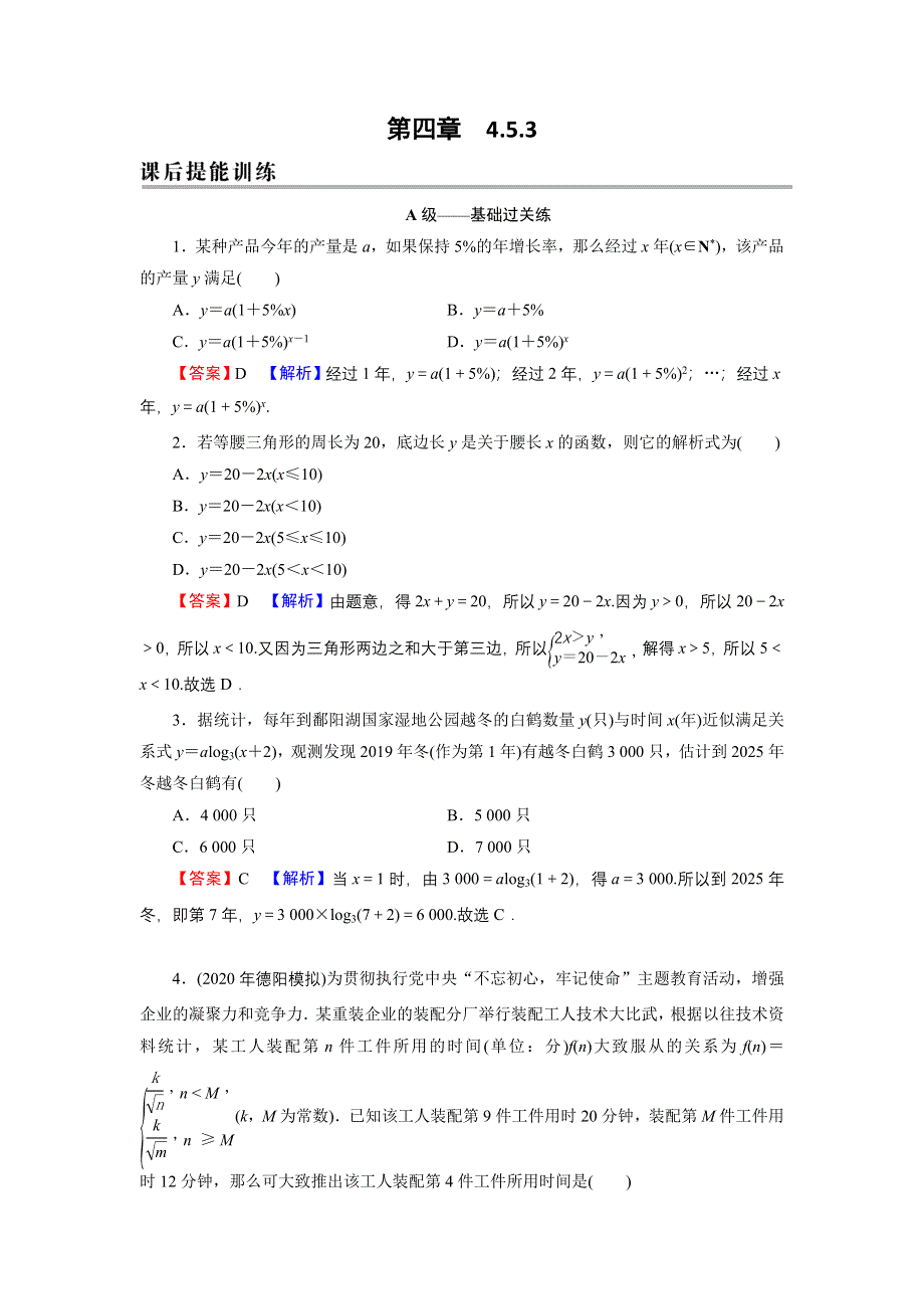 新教材2021-2022学年数学人教A版必修第一册训练：4-5-3 函数模型的应用 WORD版含解析.DOC_第1页